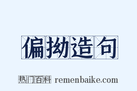 偏拗造句是什么意思的图片
